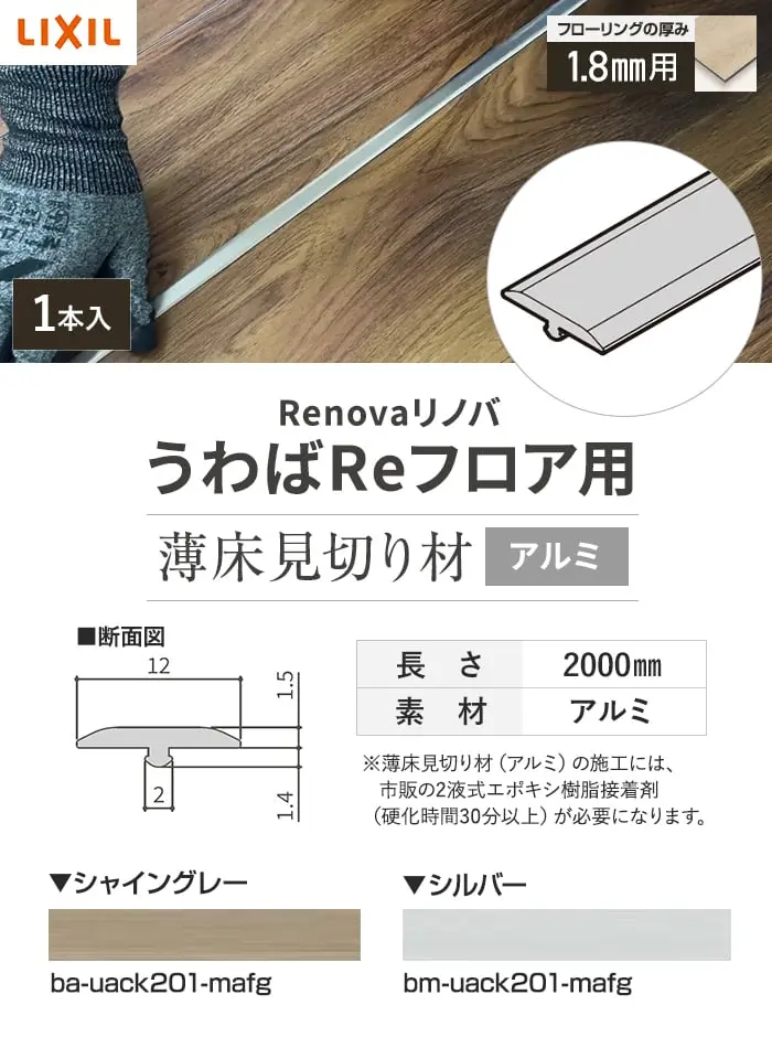 うわばReフロア用 薄床見切り材アルミ