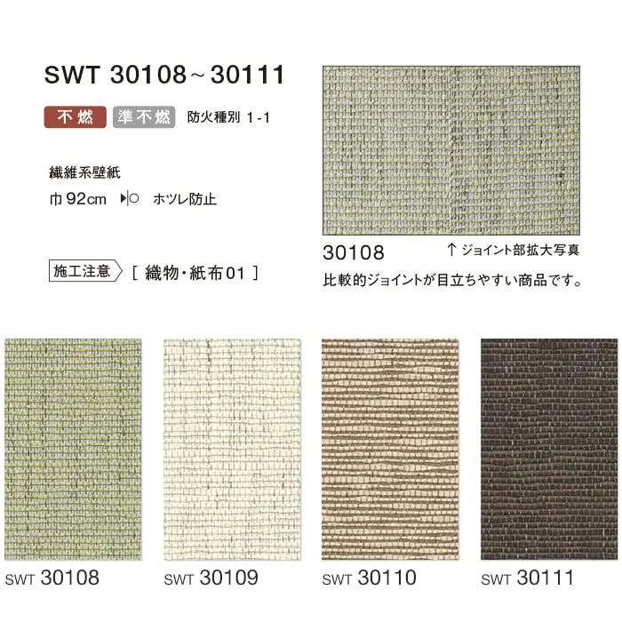 のりなし 壁紙 シンコール ウォールプロ 織物・紙布 巾92cm SWT30108~SWT30111【掲載品番】SWT30108 / SWT30109 / SWT30110 / SWT30111