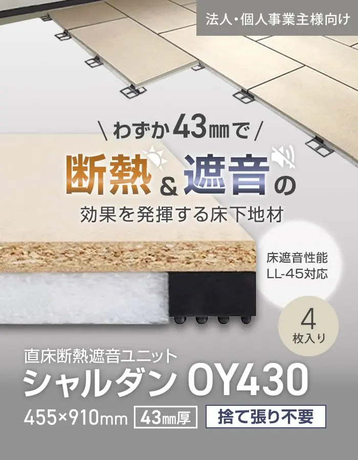 断熱&遮音の効果を発揮する床下地材