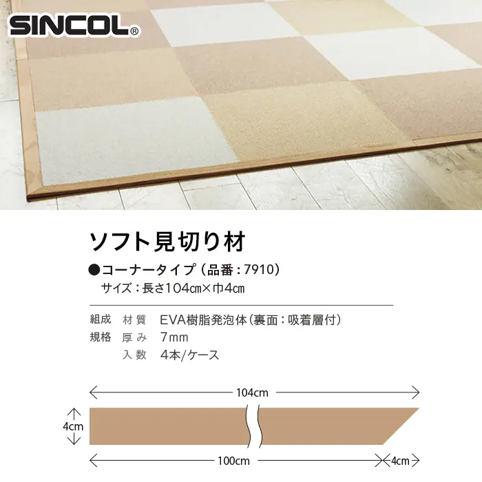 ソフト見切り材