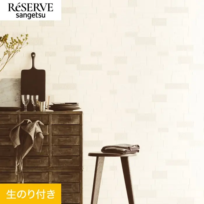 壁紙 のり付き サンゲツ リザーブ タイル 巾92.5cm RE55675【掲載品番】RE55675
