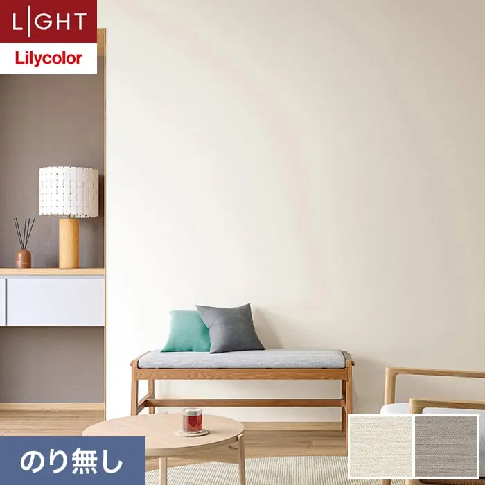 壁紙 のり無し リリカラ ライト テクスチャー 織物 巾92cm LL-6377・6378【掲載品番】LL-6377 / LL-6378