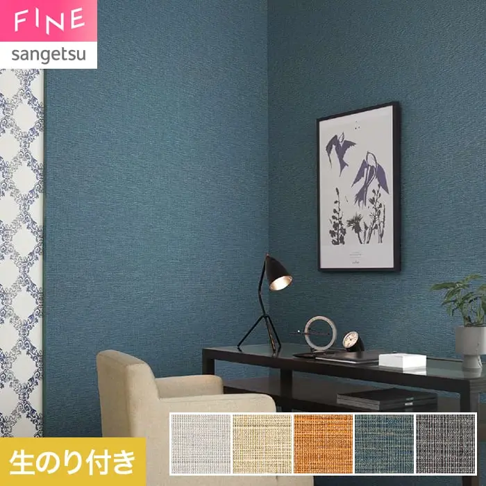壁紙 のり付き サンゲツ FINE TEXTURE&COLOR 巾92cm FE78370~【掲載品番】FE78370 / FE78371 / FE78372 / FE78373 / FE78374