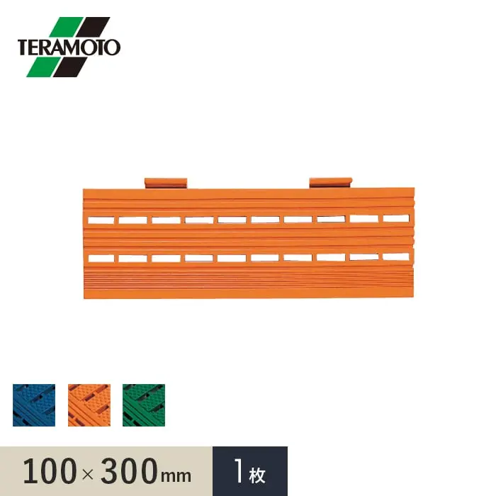 テラモト エコジョイントスノコ専用ふち 中ふち 100×300 1枚【掲載品番】EJS-NF-1P-BL / EJS-NF-1P-OR / EJS-NF-1P-WK