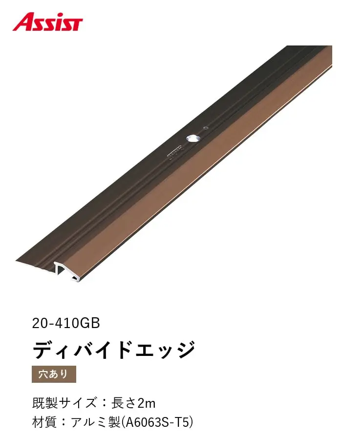 カーペット見切り アルミ ディバイドエッジ 20-410GB 穴有(対応厚み:~6mm) 既製サイズ 2m【掲載品番】20-410GB22