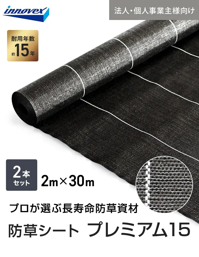【法人・個人事業主様専用】イノベックス 防草シート プレミアム15 2m×30m 2本セット 15年【掲載品番】IVPR15-230-2C