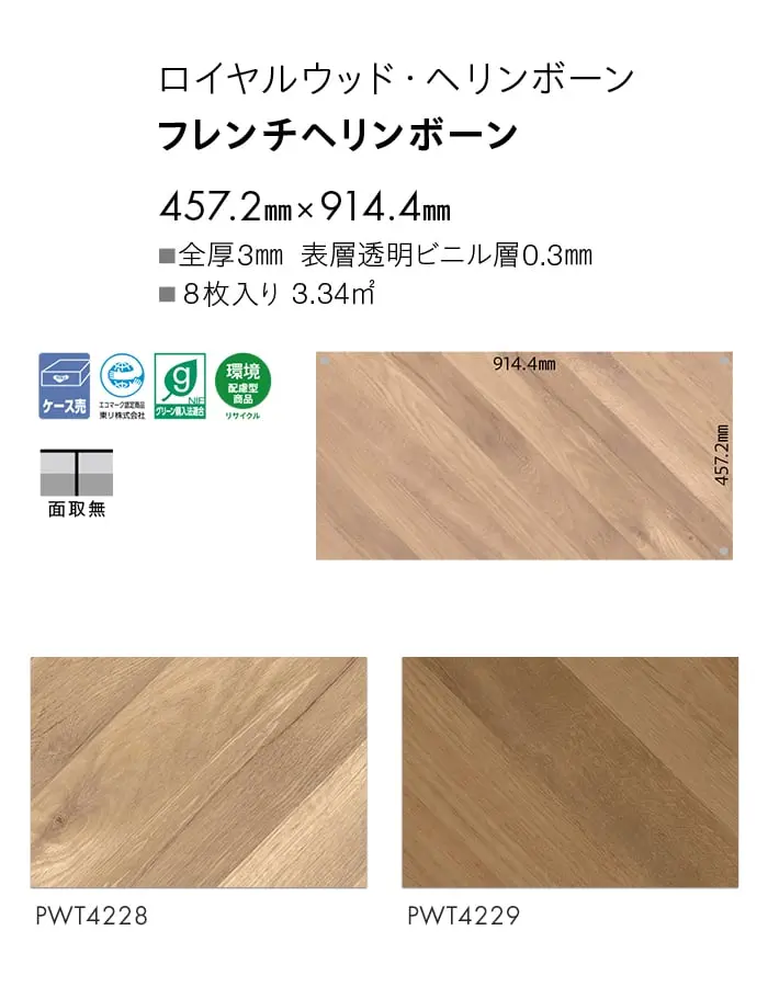 フレンチヘリンボーン