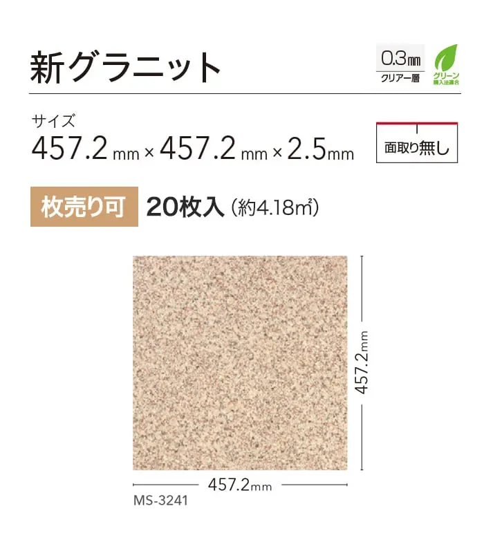 新グラニット