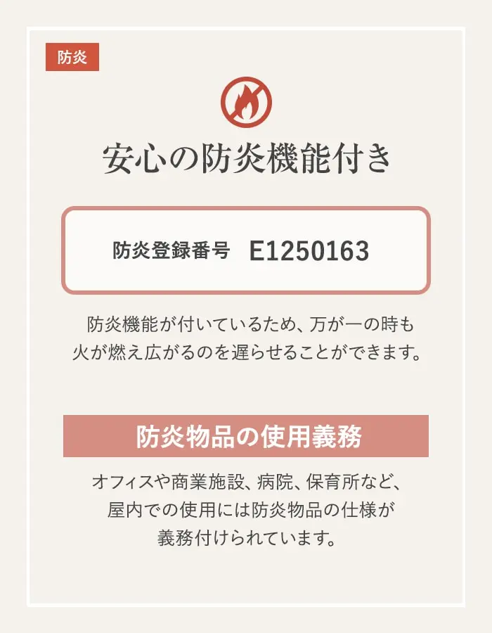 安心の防炎機能付き