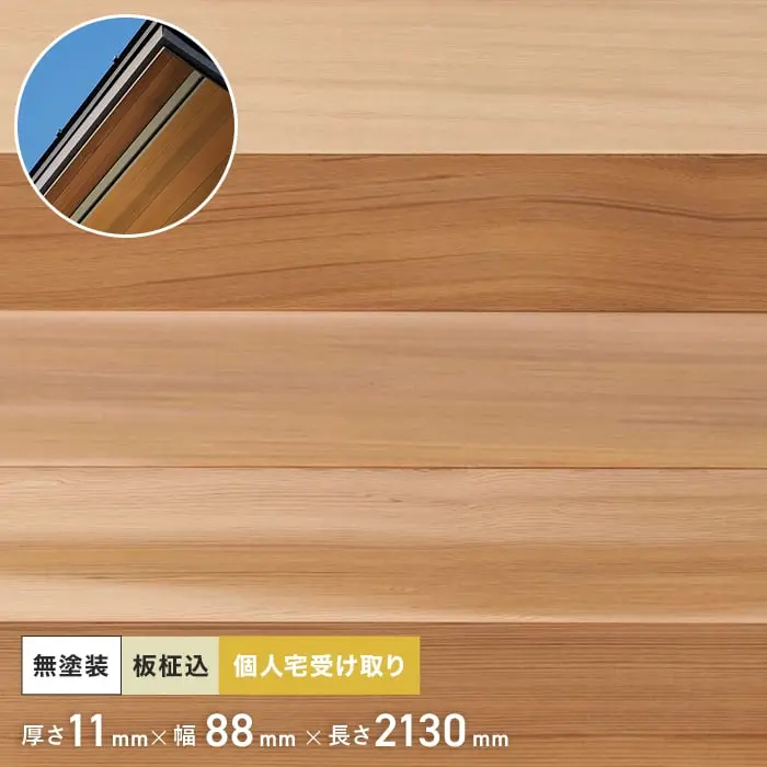 米杉 羽目板 無塗装 2130mm 11mm厚 (10枚入り)【掲載品番】PNHE2130-11-P