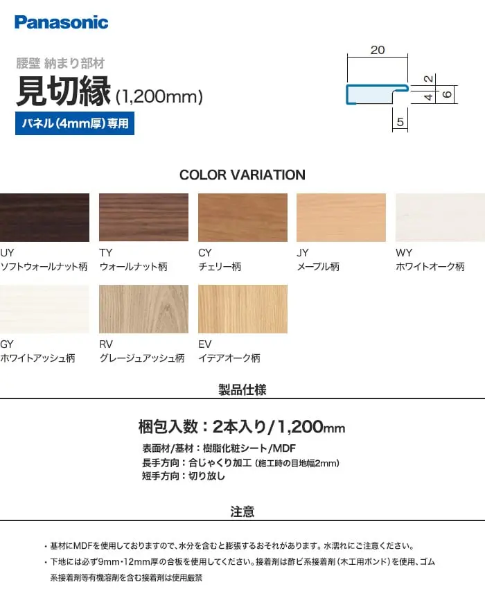 パナソニック 腰壁パネル 納まり部材 見切縁 1200mm【掲載品番】QTE242UY / QTE242TY / QTE242CY / QTE242JY / QTE242WY / QTE242GY / QTE242RV / QTE242EV