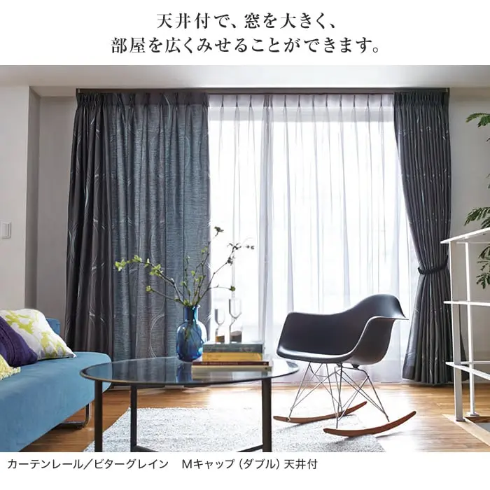 天井付で、窓を大きく、部屋を広くみせることができます。