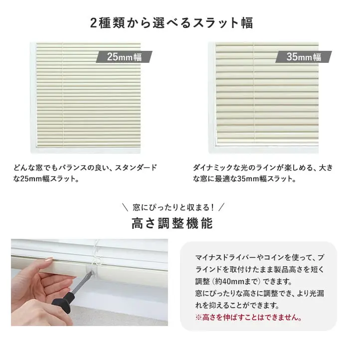 2種類から選ベるスラット幅