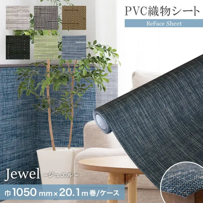 高機能PVC織物シート ReFace Sheet Jewel 巾1050mm×20.1m巻【掲載品番】J-001 / J-002 / J-003 / J-004 / J-006 / J-007