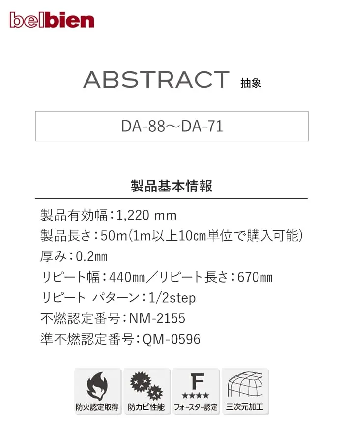 ベルビアンシート ABSTRACT (抽象) DA-88~DA-71【掲載品番】DA-88 / DA-72 / DA-89 / DA-71