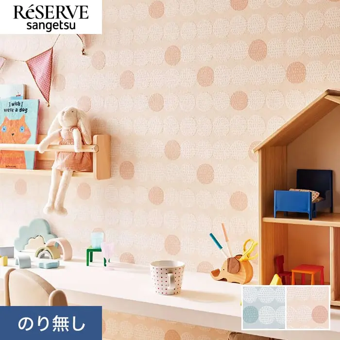 壁紙 のり無し サンゲツ リザーブ kippis Tippa 巾92cm【掲載品番】RE55807 / RE55808