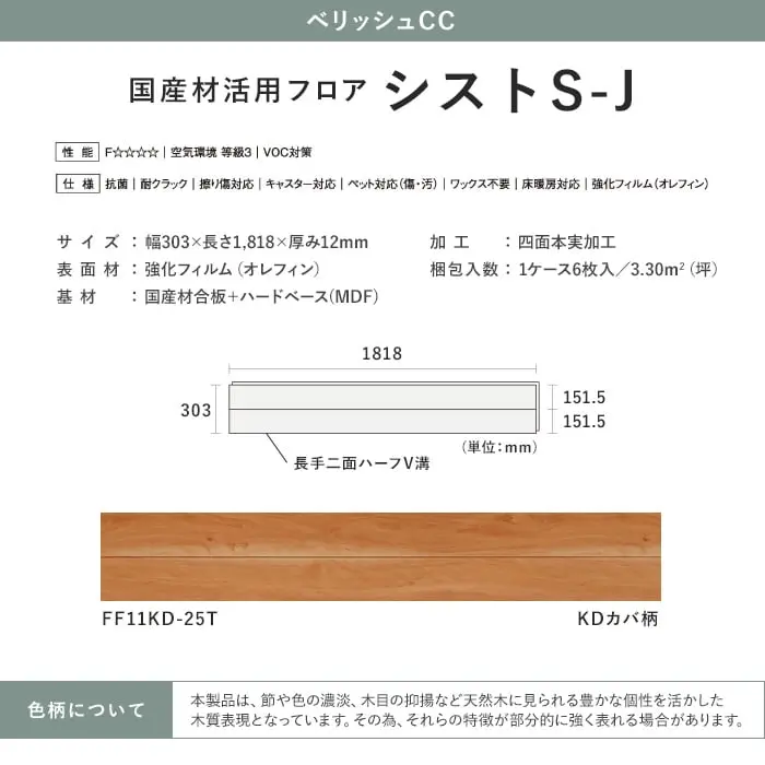 国産材活用フロア シストS-J