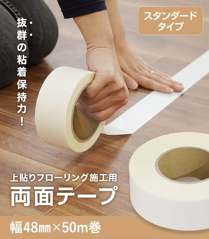 上貼りフローリング施工用両面テープ