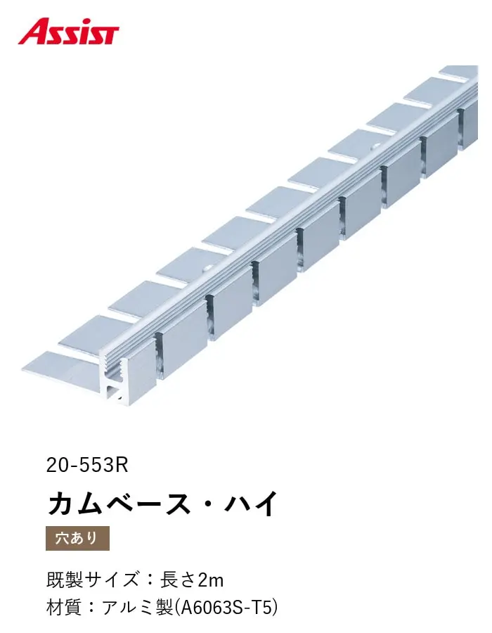 カーペット見切り アルミ カムベース・ハイ 20-553R (対応厚み:~11mm) 既製サイズ 2m【掲載品番】20-553R22