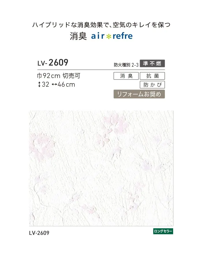 壁紙 のり付き リリカラ V-wall 消臭 air refre 巾92cm LV-2609【掲載品番】LV-2609