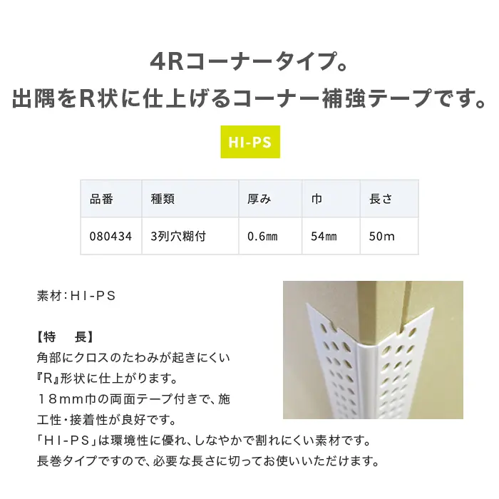 4Rコーナータイプ。