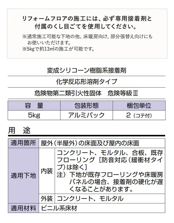 リフォームフロアの施工には、必ず専用接着剤と付属のくし目ごてを使用してください。