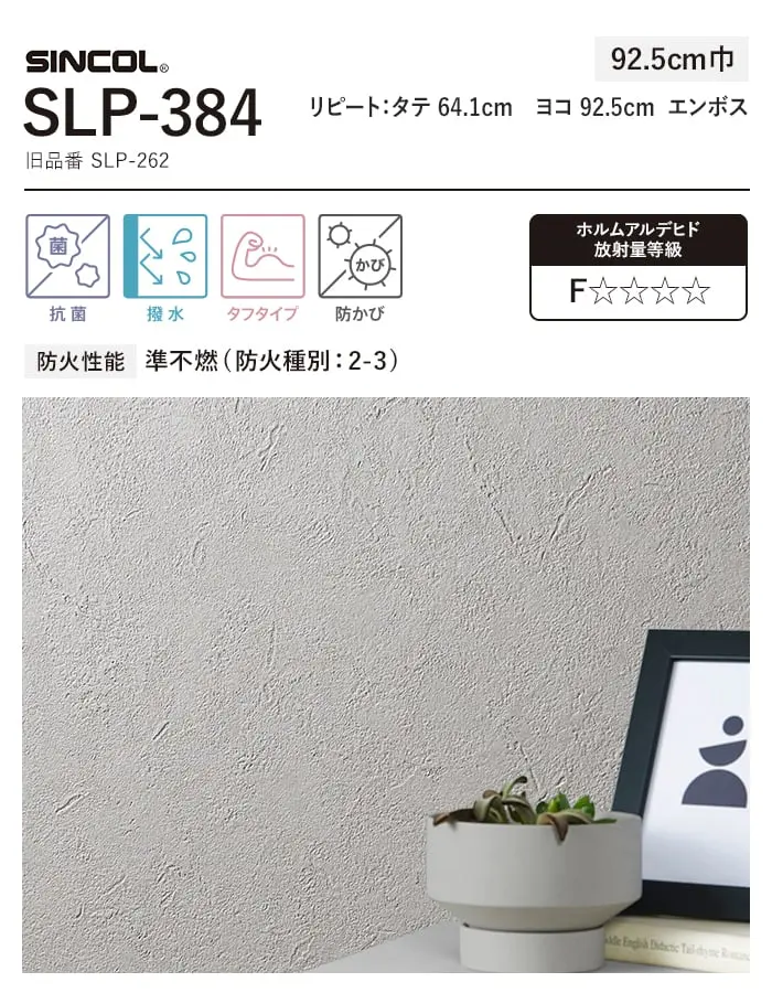 壁紙 のり付き (ミミ付き) シンコール SLP-384 巾92.5cm (旧SLP-262)【掲載品番】SLP-384