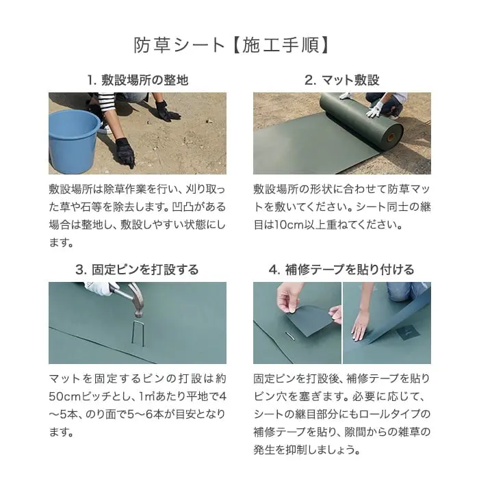 防草シート【施工手順】