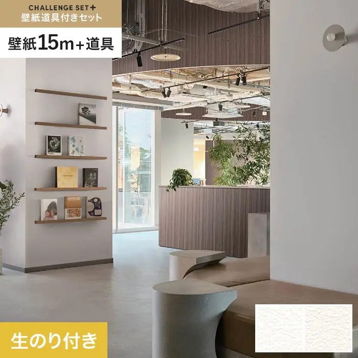 壁紙 のり付き チャレンジセットプラス (スリット壁紙90cm巾+道具) 15m BB2001・BB2002【掲載品番】BB2001 / BB2002