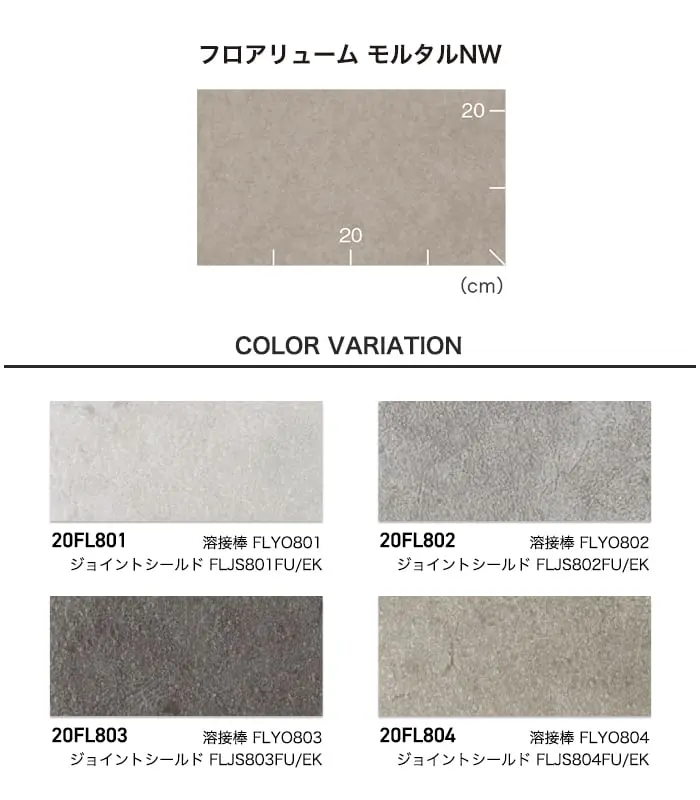 長尺シート 東リ フロアリューム モルタルNW 2.0mm厚【掲載品番】20FL801 / 20FL802 / 20FL803 / 20FL804