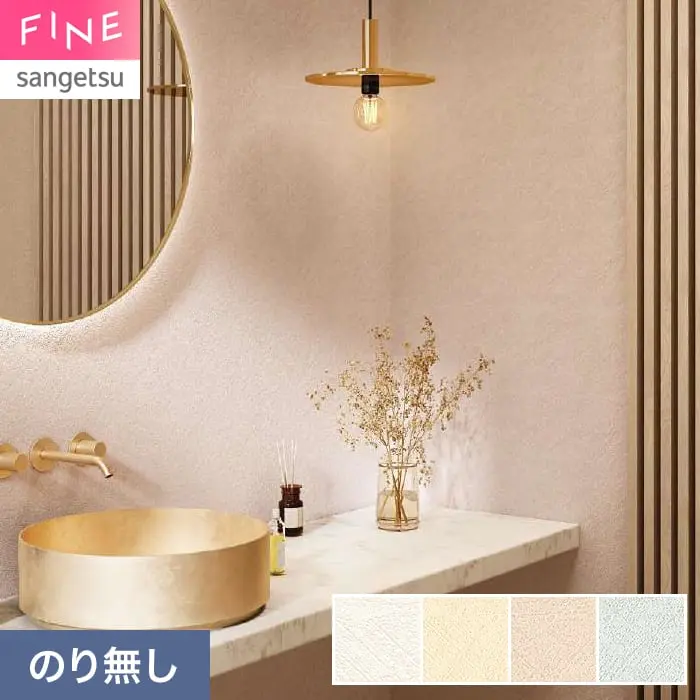 壁紙 のり無し サンゲツ FINE 汚れに強い壁紙 巾92.5cm FE78544～【掲載品番】FE78544 / FE78545 / FE78546 / FE78547