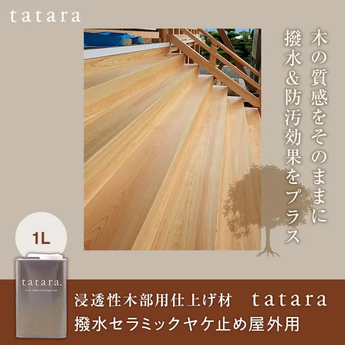 木の質感をそのままに撥水&防汚効果をプラス
