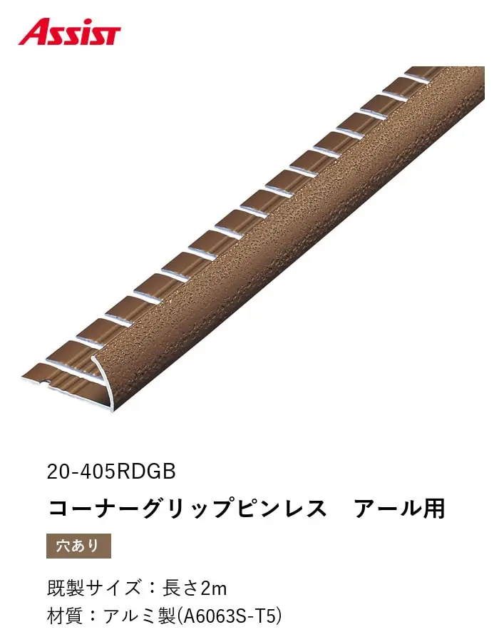 カーペット見切り アルミ コーナーグリップピンレス(アール用) 20-405RDGB 穴有(対応厚み:~11.5mm) 既製サイズ 2m【掲載品番】20-405RDGB22