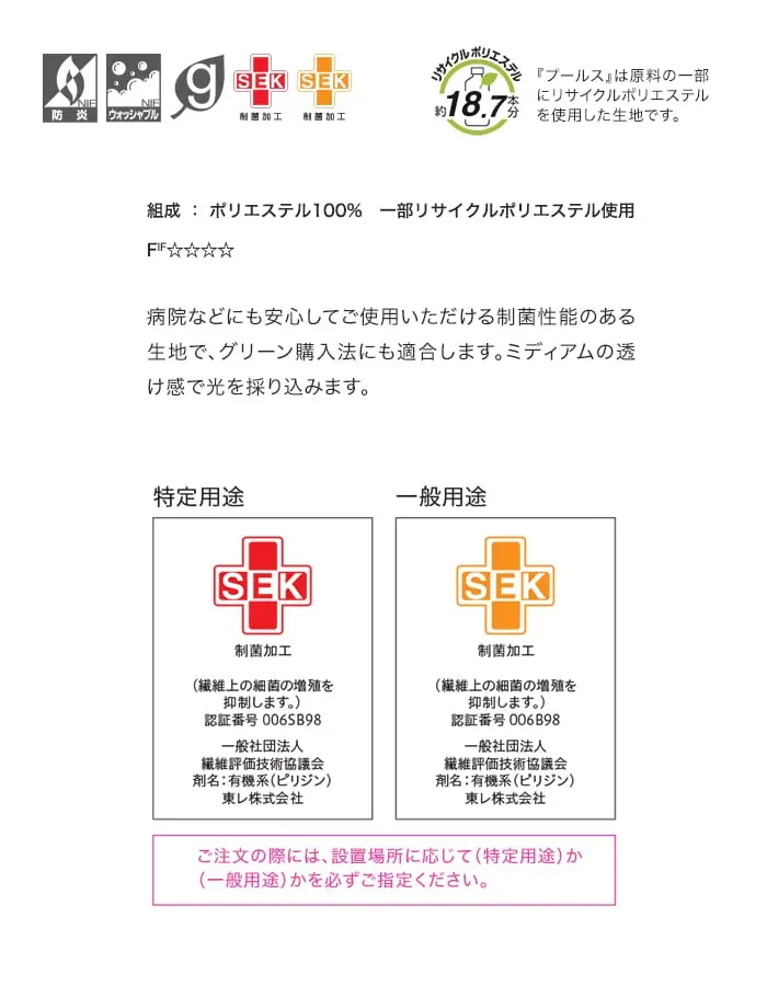 病院などにも安心してご使用いただける制菌性能のある生地で、グリーン購入法にも適合します。