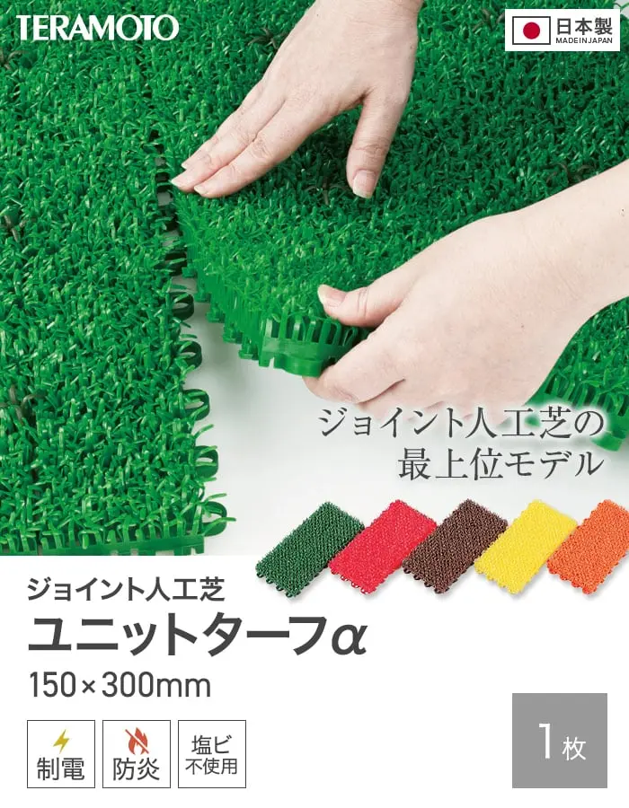 テラモト ジョイント人工芝タイル カラー ユニットターフα 150×300mm 1枚【掲載品番】TRJKS-A15-G1P / TRJKS-A15-R1P / TRJKS-A15-B1P / TRJKS-A15-Y1P / TRJKS-A15-O1P