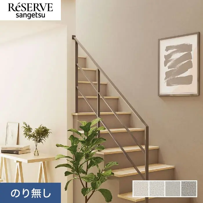壁紙 のり無し サンゲツ リザーブ ハードストレッチ壁紙 巾92cm RE55221～RE55224【掲載品番】RE55221 / RE55222 / RE55223 / RE55224