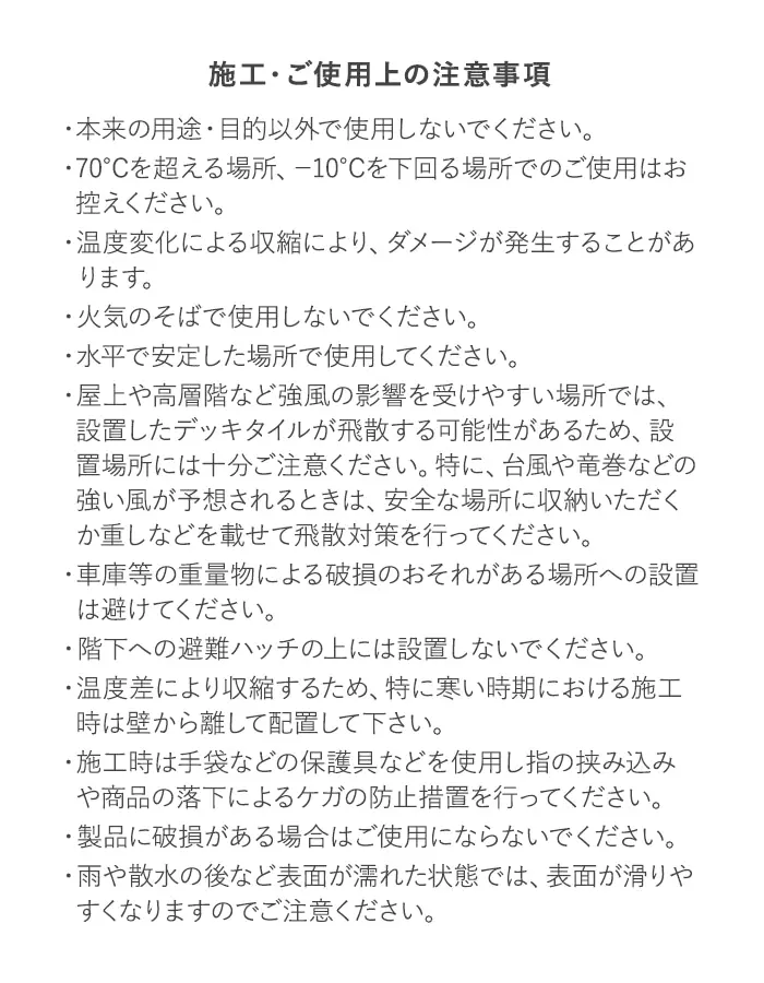 施工・ご使用上の注意事項