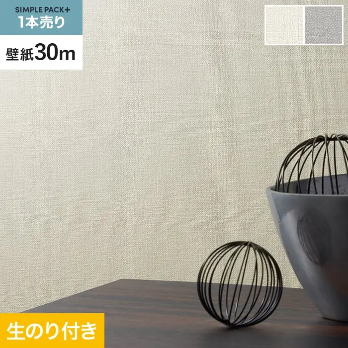 壁紙 のり付き シンプルパックプラス (スリット壁紙90cm巾) 30m BA3212~【掲載品番】BA3212 / BA3213