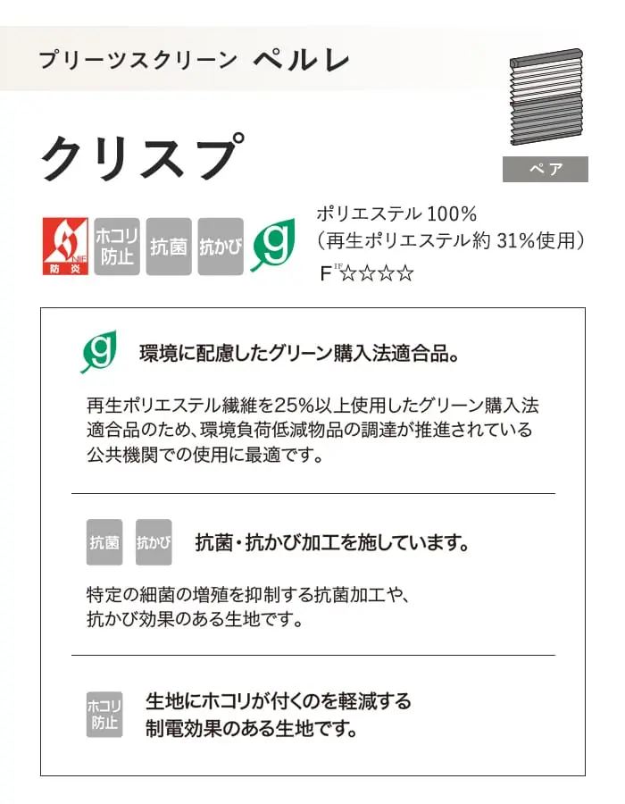 プリーツスクリーン 制電 抗菌 タチカワブラインド防カビ ペルレ クリスプ ペア【掲載品番】PS-TB-P2619