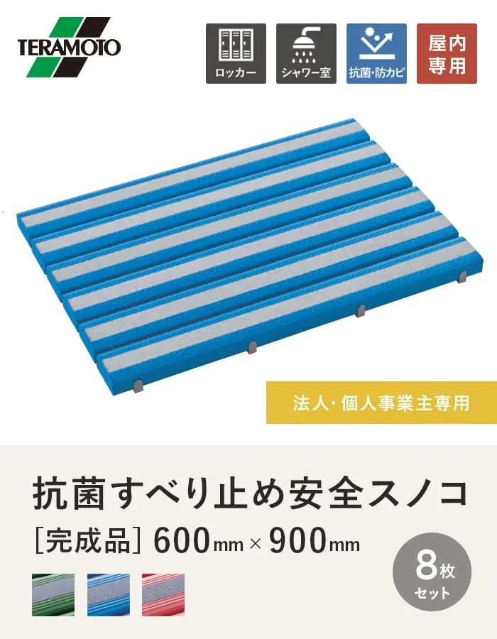 【法人・個人事業主様専用】テラモト 抗菌すべり止め安全スノコ(完成品) 600×900 8枚セット【掲載品番】KSAS-69-8-GN / KSAS-69-8-BL / KSAS-69-8-PK
