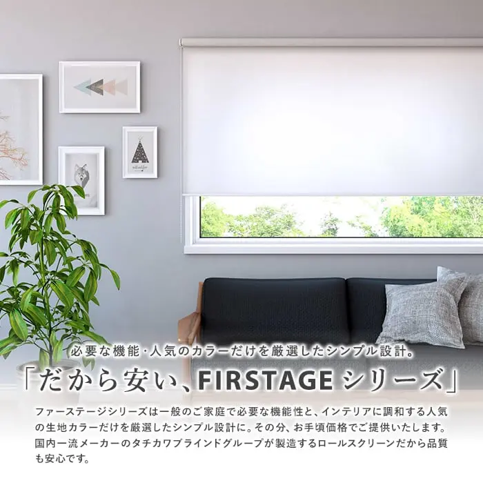 「だから安い、FIRSTAGEシリーズ」