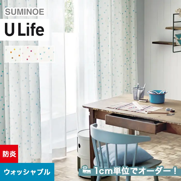 オーダーカーテン スミノエ U Life ユーライフ U-5145～U-5147【掲載品番】SUM-ULIFE25-065