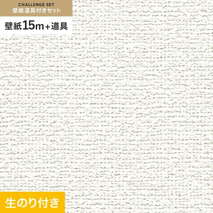 壁紙 のり付き チャレンジセット (スリット壁紙90cm巾+道具) 15m RM-819【掲載品番】RM-819