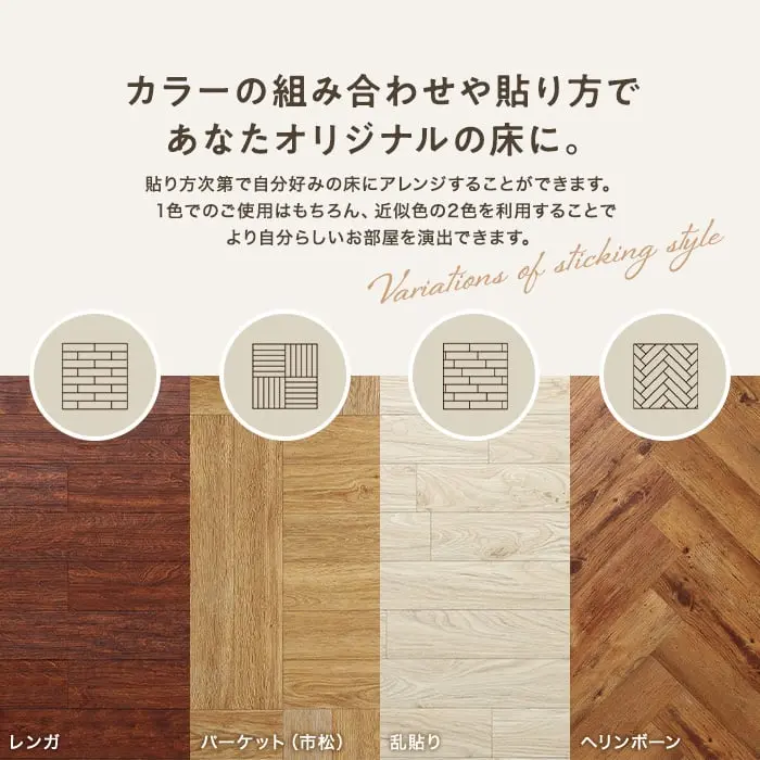 カラーの組み合わせや貼り方であなたオリジナルの床に。