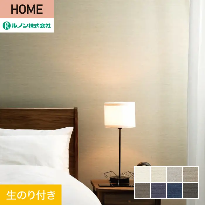 壁紙 のり付き ルノン HOME クラフトライン 巾92cm 夕凪【掲載品番】C23-2047 / C23-2048 / C23-2049 / C23-2050 / C23-2051 / C23-2052 / C23-2053 / C23-2054