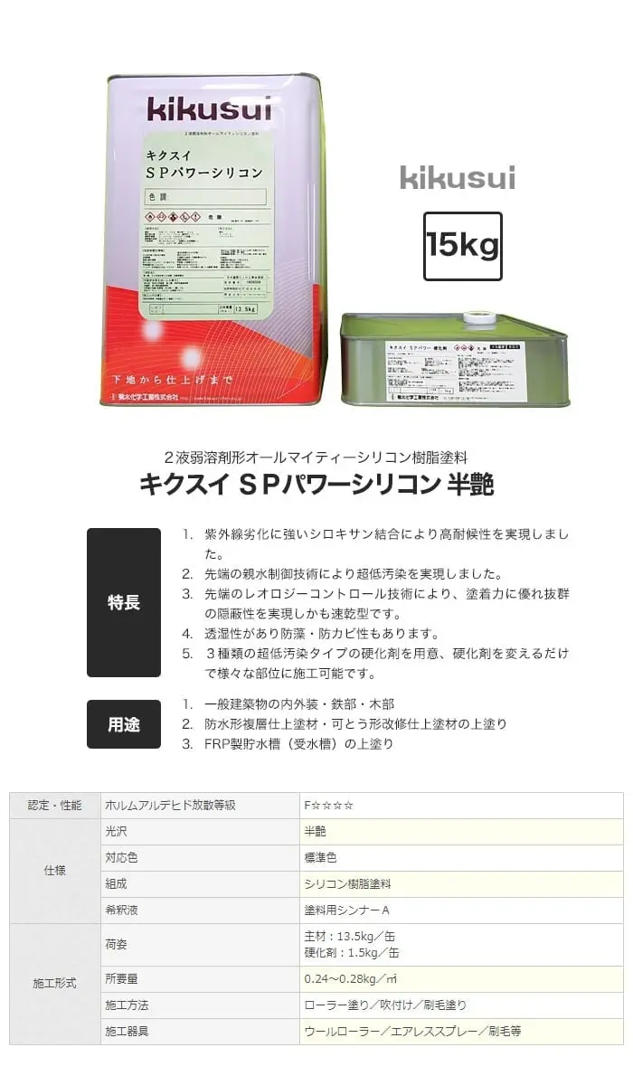 キクスイSPパワーシリコン 半艶