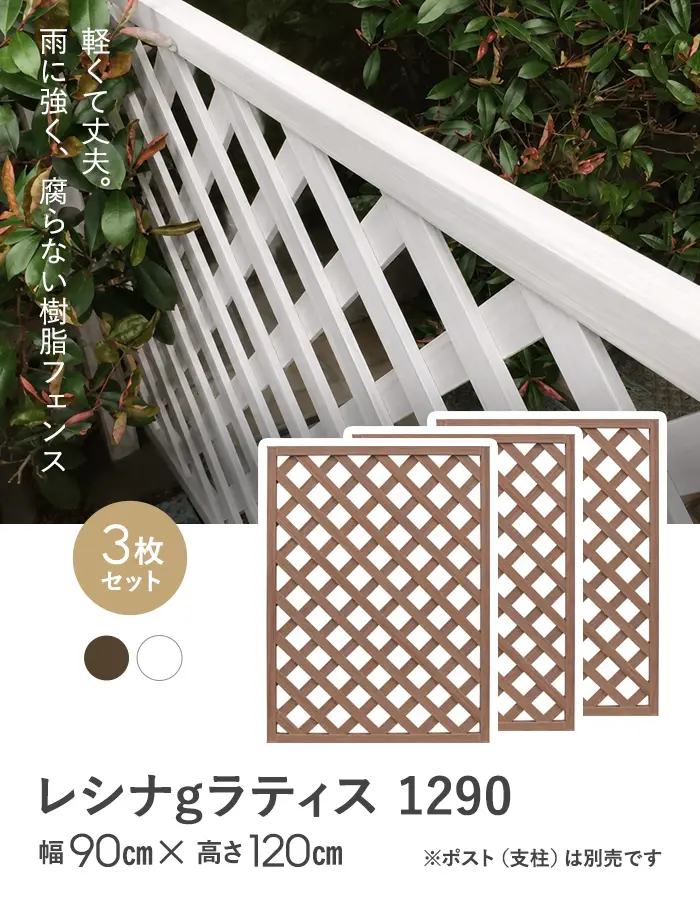 【3枚セット】レシナg ラティス 1290 (1200×900mm)【掲載品番】AKS47038-WN / AKS47038-WH