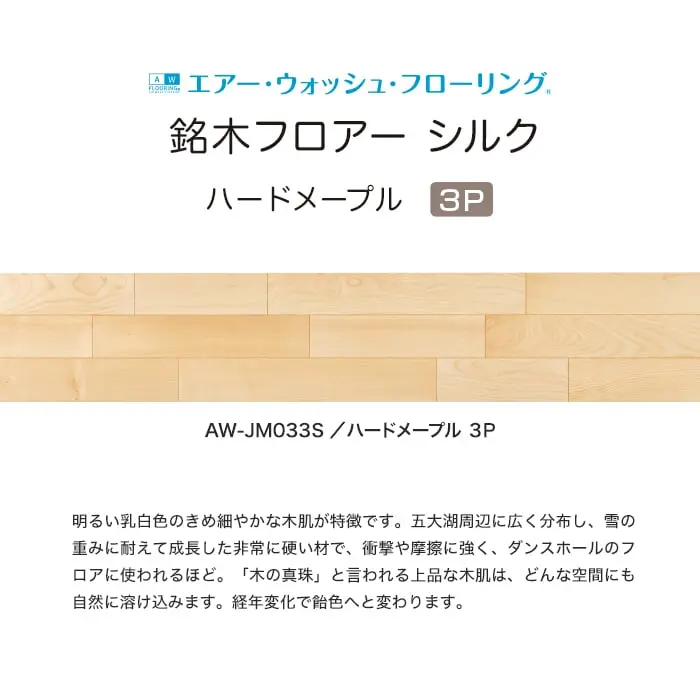 銘木フロアー シルク