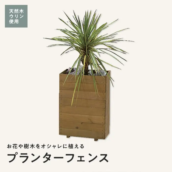 プランターフェンス