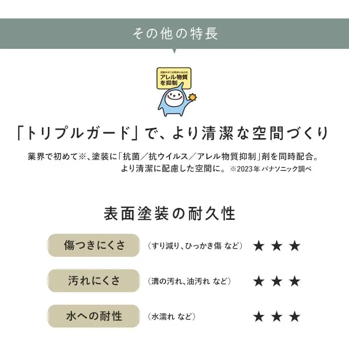 「トリプルガード」で、より清潔な空間づくり